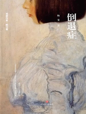cover image of 倒退症
